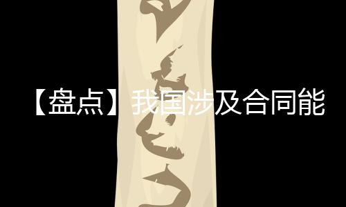 【盘点】我国涉及合同能源管理节能服务业务的上市公司(4)