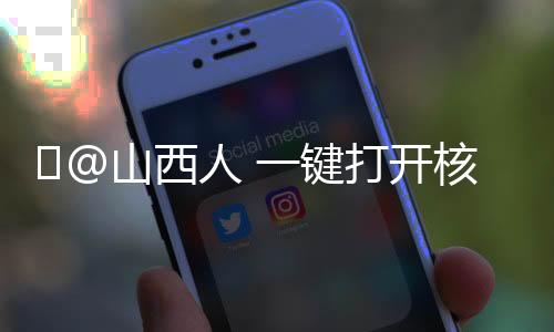 @山西人 一键打开核酸提醒服务,支付宝弹窗更便捷