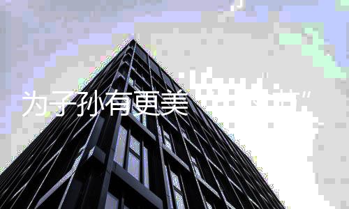为子孙有更美“七夕节” 环保人该有怎样的态度?