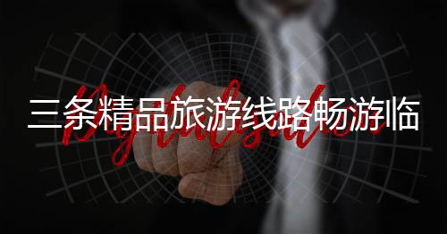 三条精品旅游线路畅游临汾