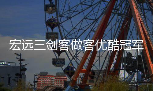 宏远三剑客做客优酷冠军体育课,获赞20万+破记录