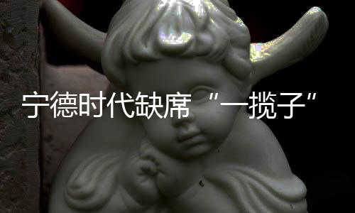 宁德时代缺席“一揽子”方案,东方精工26亿追偿实属“太难了