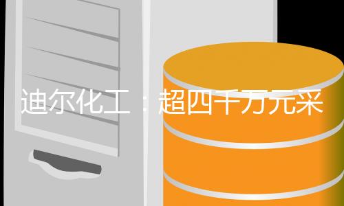迪尔化工:超四千万元采购额真实性存疑,废水超标排放频发恐失社会责任