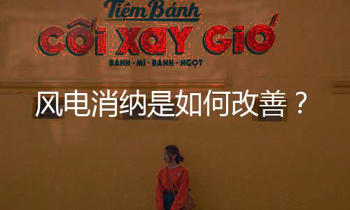 风电消纳是如何改善?