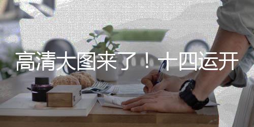 高清大图来了!十四运开幕,董栋执旗引领山西代表团出场!