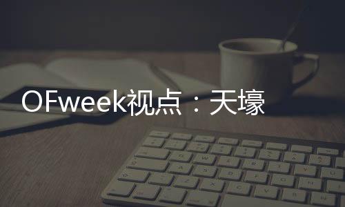 OFweek视点:天壕节能近期焦点汇总